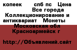 5 копеек 1814 спб пс › Цена ­ 10 500 - Все города Коллекционирование и антиквариат » Монеты   . Московская обл.,Красноармейск г.